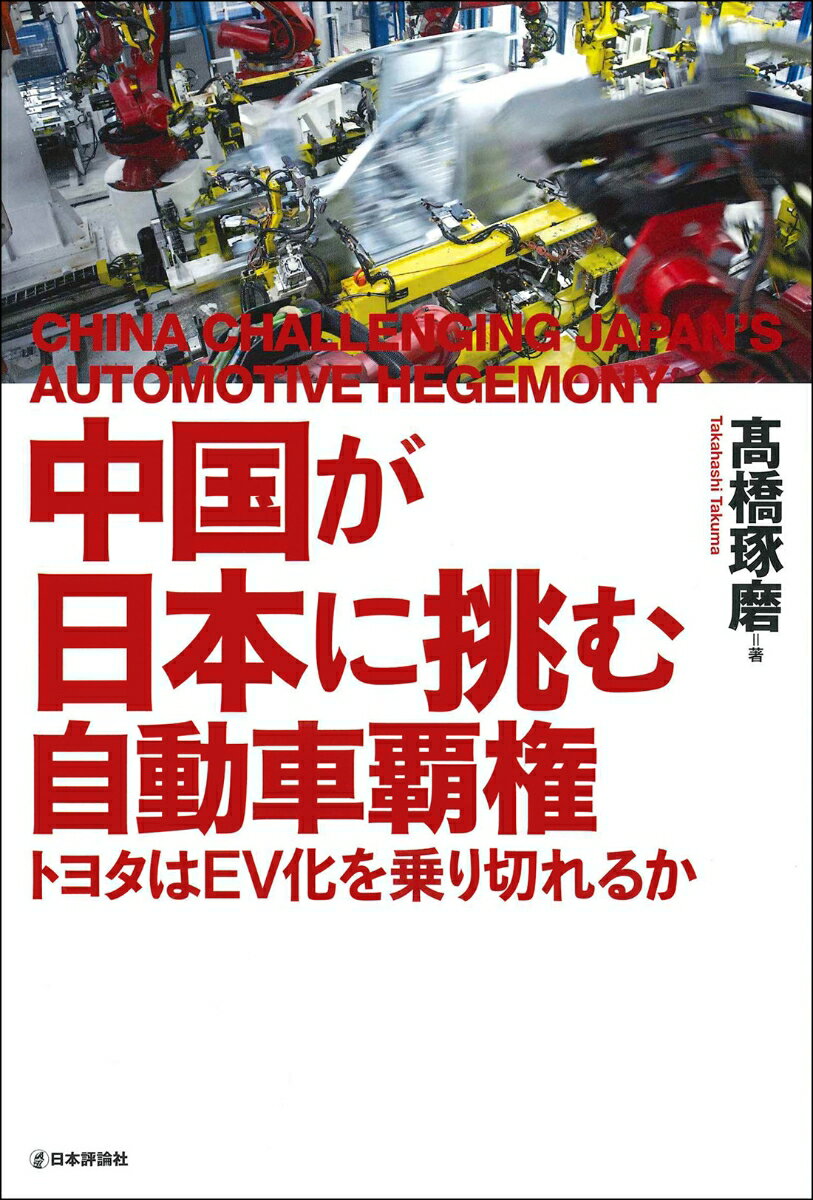 中国が日本に挑む自動車覇権