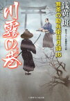 川霧の巷 無茶の勘兵衛日月録16 （二見時代小説文庫） [ 浅黄斑 ]