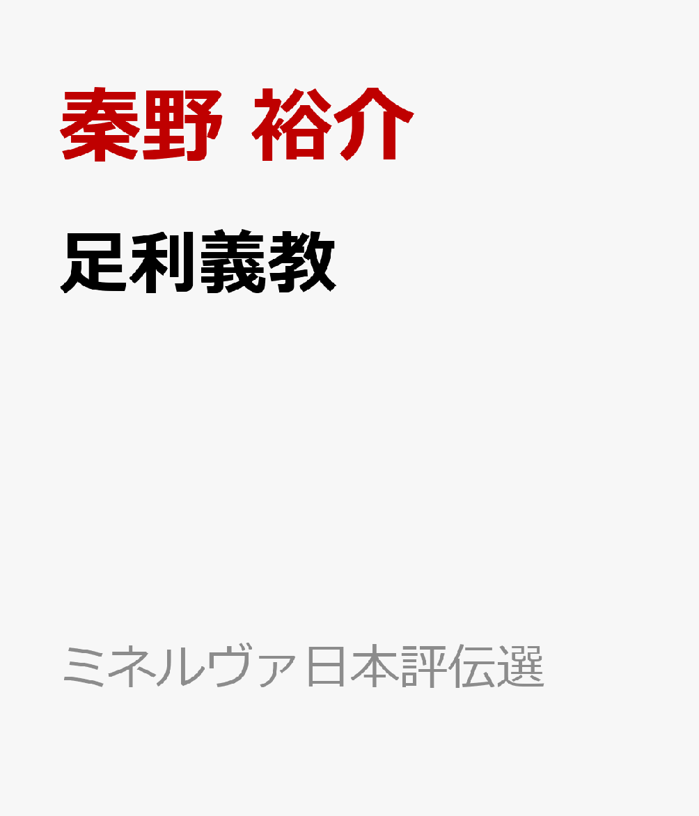 足利義教