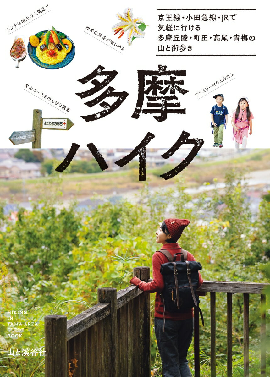 多摩ハイク 京王線 小田急線 JRで気軽に行ける 多摩丘陵・町田・高尾・青梅の山と街歩き ［ 山と溪谷社 ］