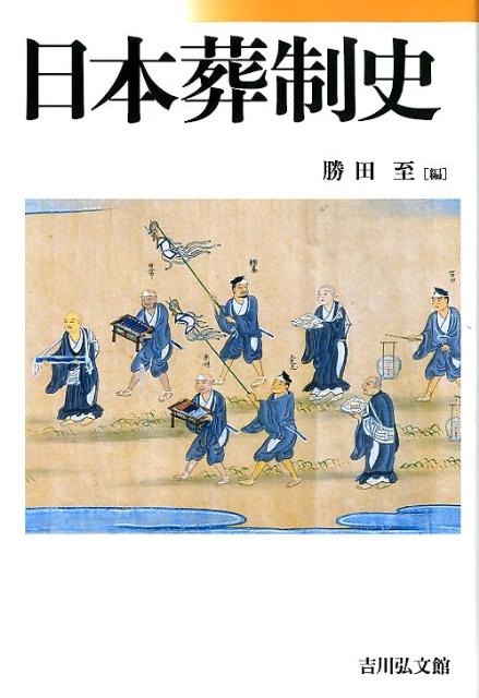 日本葬制史 [ 勝田至 ]