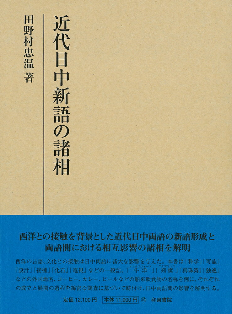 研究叢書560 近代日中新語の諸相