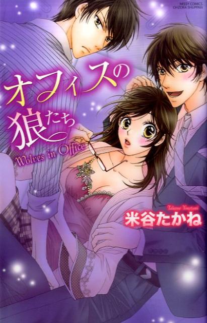 オフィスの狼たち