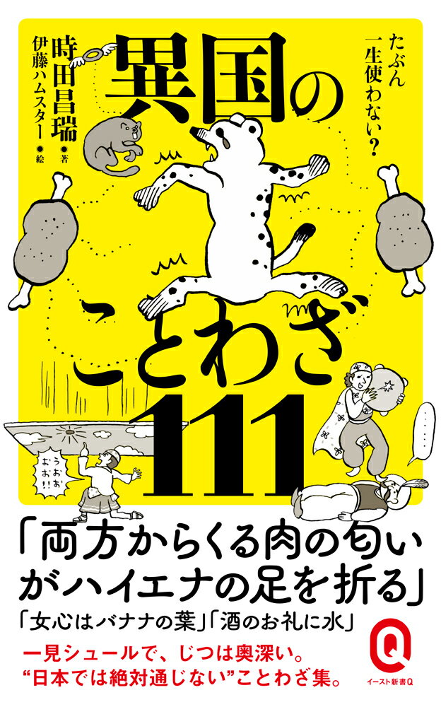 たぶん一生使わない？ 異国のことわざ111