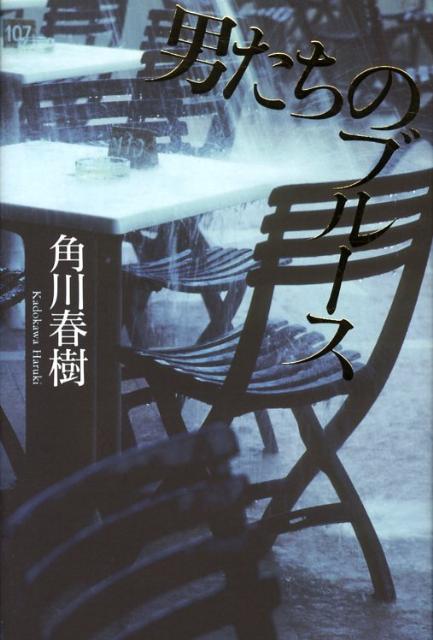 男たちのブルース