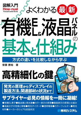 図解入門 よくわかる 最新有機EL＆液晶パネルの基本と仕組み