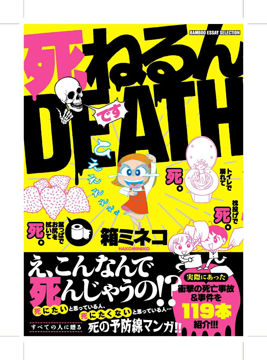 死ねるんDEATH