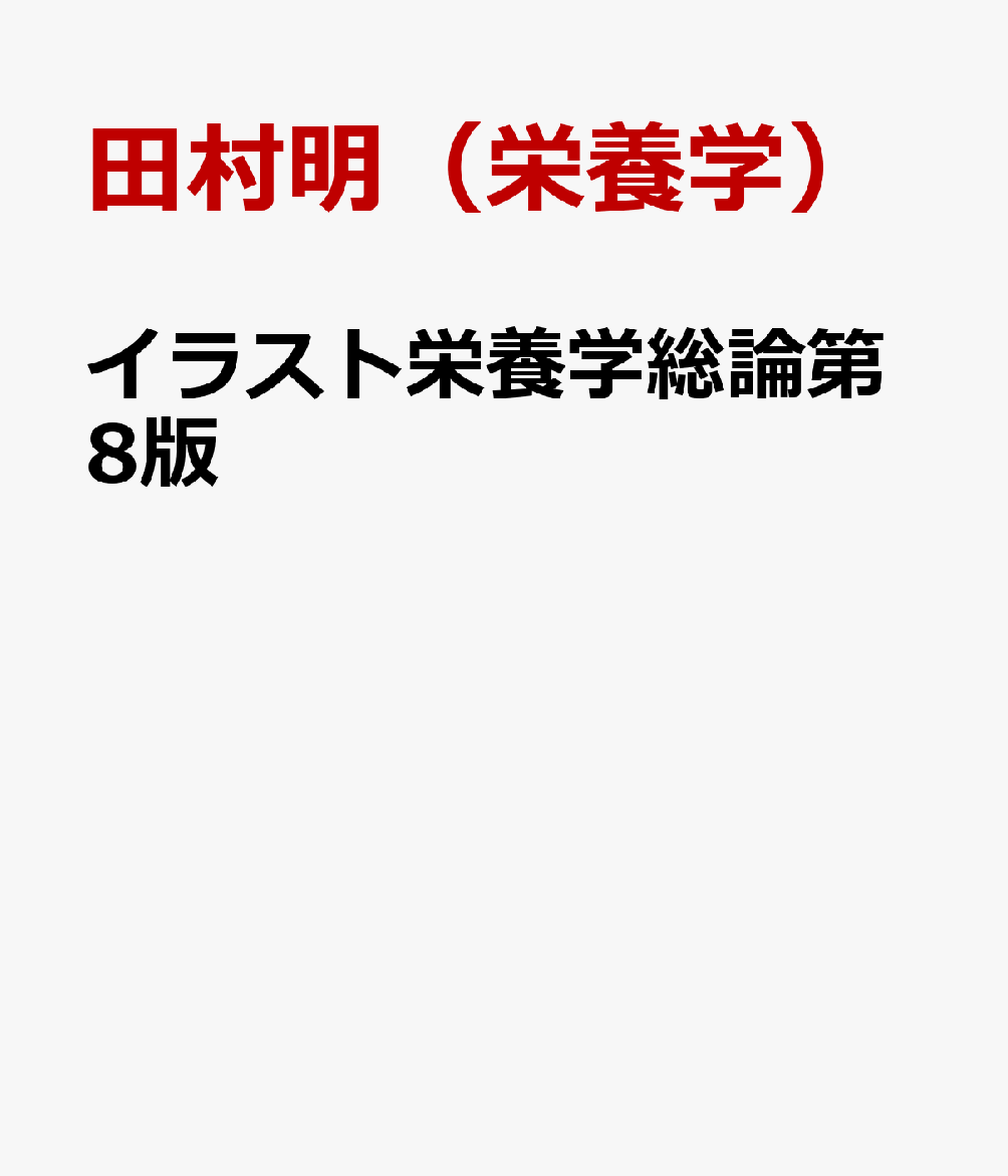 イラスト栄養学総論第8版