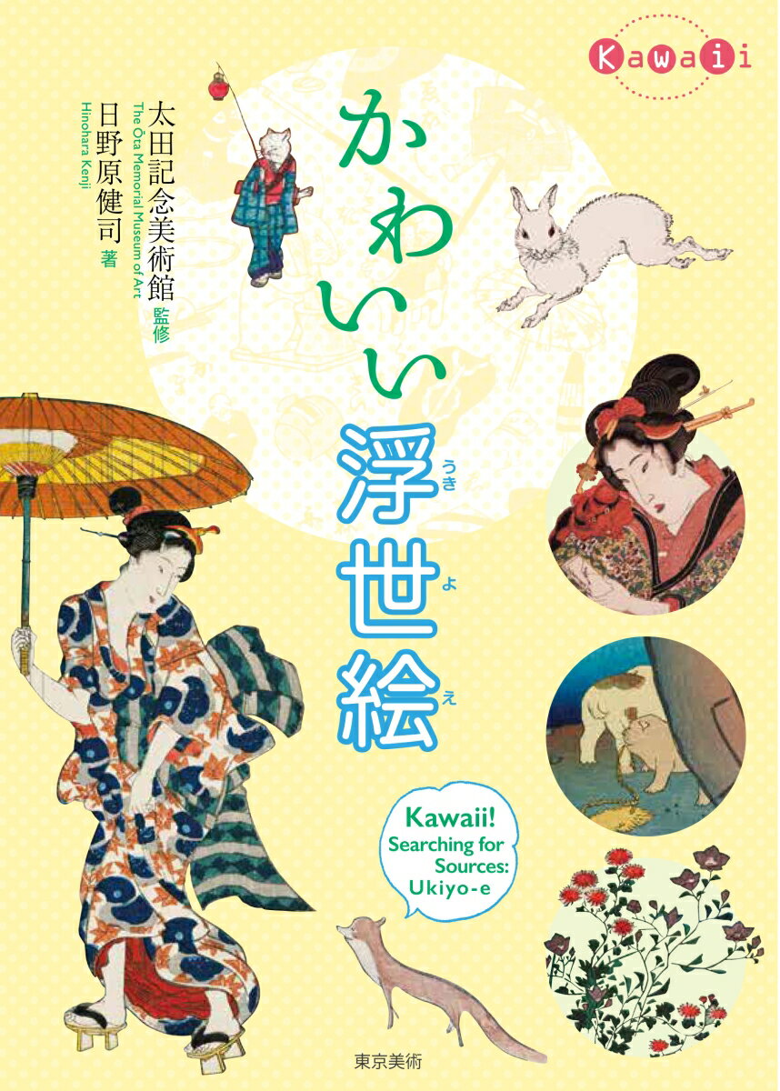 画面を愛らしく彩る動植物、乙女ゴコロをくすぐるおしゃれグッズやおもちゃなど、「浮世絵」にあふれる「かわいい」描写を厳選。初期の浮世絵から幕末、明治に流行した「おもちゃ絵」や「戯画」まで、現代の漫画やイラストの先駆とも言うべき浮世絵の「かわいい」をたっぷり楽しめます。
