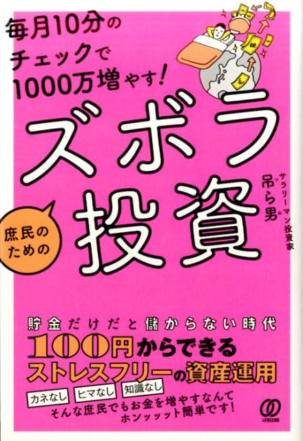 毎月10分のチェックで1000万ふやす！庶民のためのズボラ投資 [ 吊ら男 ]