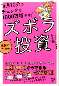 毎月10分のチェックで1000万ふやす！庶民のためのズボラ投資