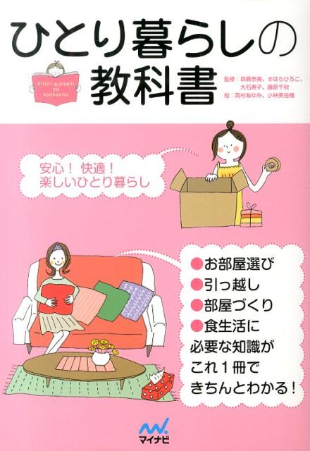 お部屋選び、引っ越し、部屋づくり、食生活にー必要な知識がこれ１冊できちんとわかる！