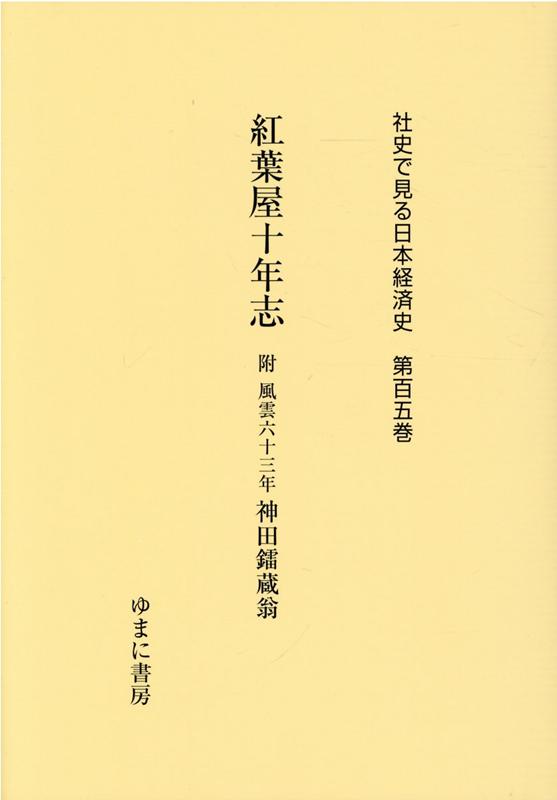 社史で見る日本経済史（第105巻）