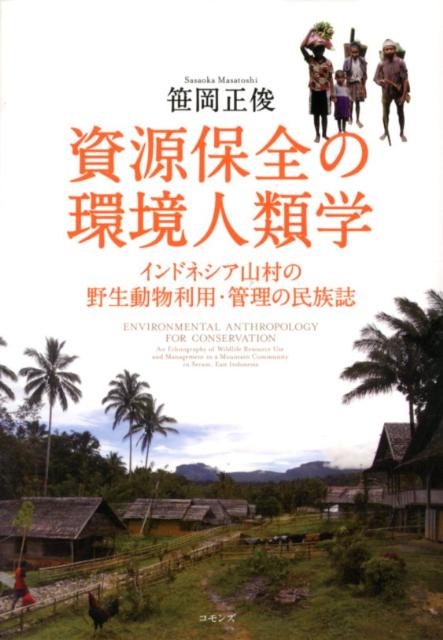 資源保全の環境人類学