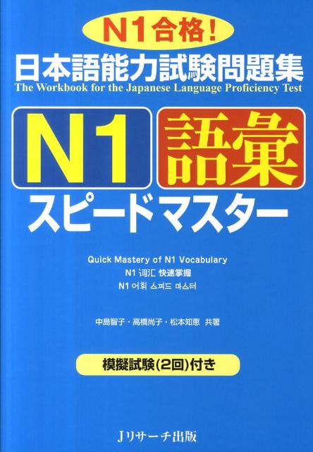 日本語能力試験問題集N1語彙スピードマスター