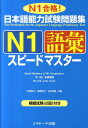 日本語能力試験問題集N1語彙スピードマスター N1合格！ 中島智子