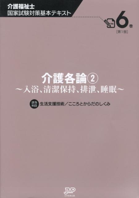 介護福祉士国家試験対策基本テキスト（第6巻）