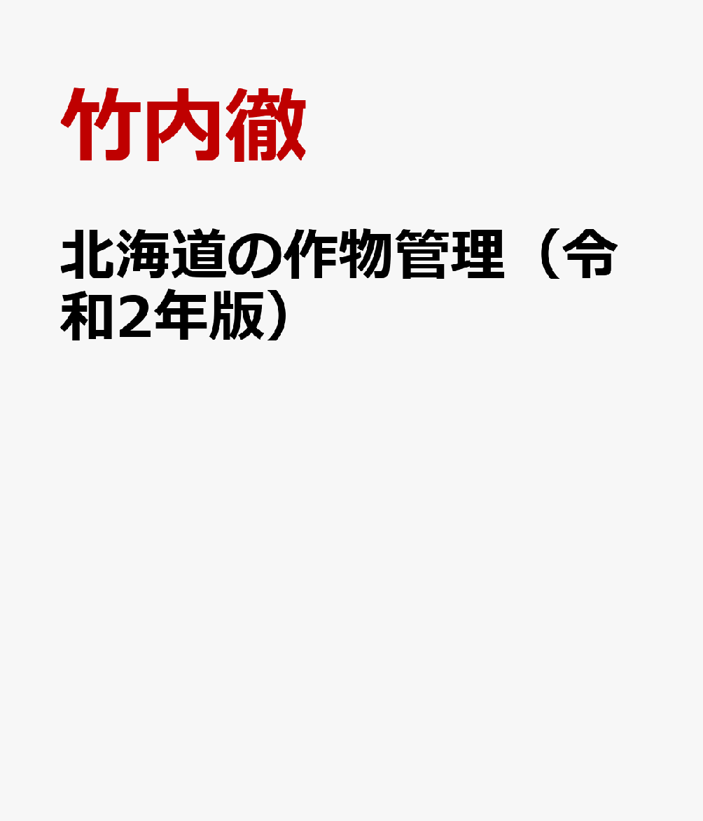 北海道の作物管理（令和2年版）