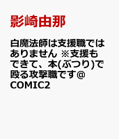 白魔法師は支援職ではありません 支援もできて 本 ぶつり で殴る攻撃職です Comic2影崎由那の予定 イベント スケジュール一覧 カレウス 白魔法師は支援職ではありません 支援もできて 本 ぶつり で殴る攻撃職です Comic2影崎由那の予定 イベント スケジュール一覧 カレウス