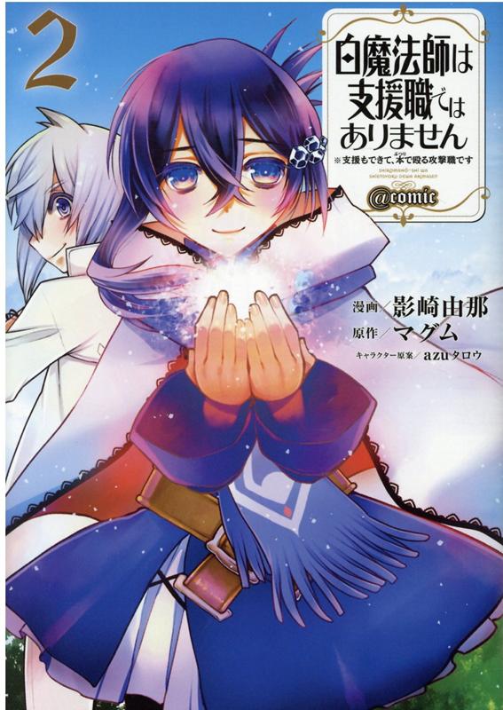 白魔法師は支援職ではありません　※支援もできて、本(ぶつり)で殴る攻撃職です＠COMIC2 [ 影崎由那 ]