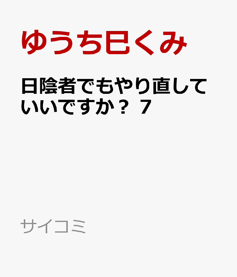 日陰者でもやり直していいですか？ 7巻