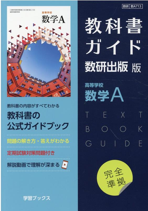 教科書ガイド数研出版版　高等学校数学A