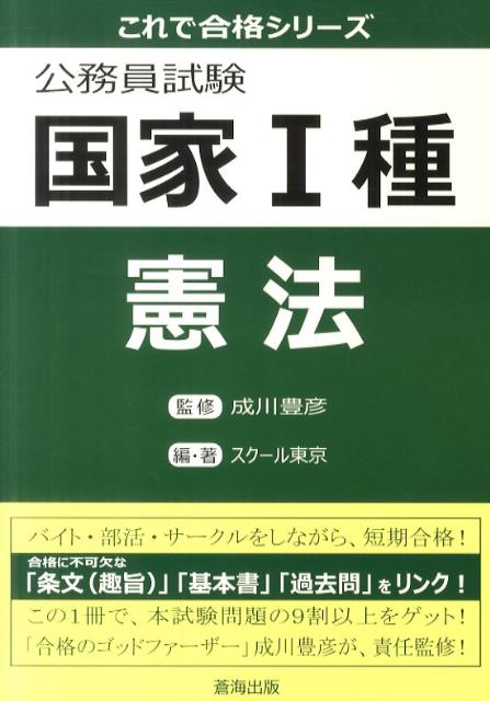 バイト・部活・サークルをしながら、短期合格。合格に不可欠な「条文（趣旨）」「基本書」「過去問」をリンク。この１冊で、本試験問題の９割以上をゲット。「合格のゴッドファーザー」成川豊彦が、責任監修。