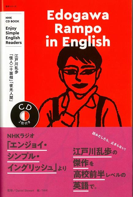 【バーゲン本】Edogawa　Rampo　in　English-NHK　CD　BOOK