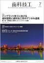 歯科技工 インプラント技工における歯科医院と歯科技工所のデジタル連携 2023年7月号 51巻7号 雑誌