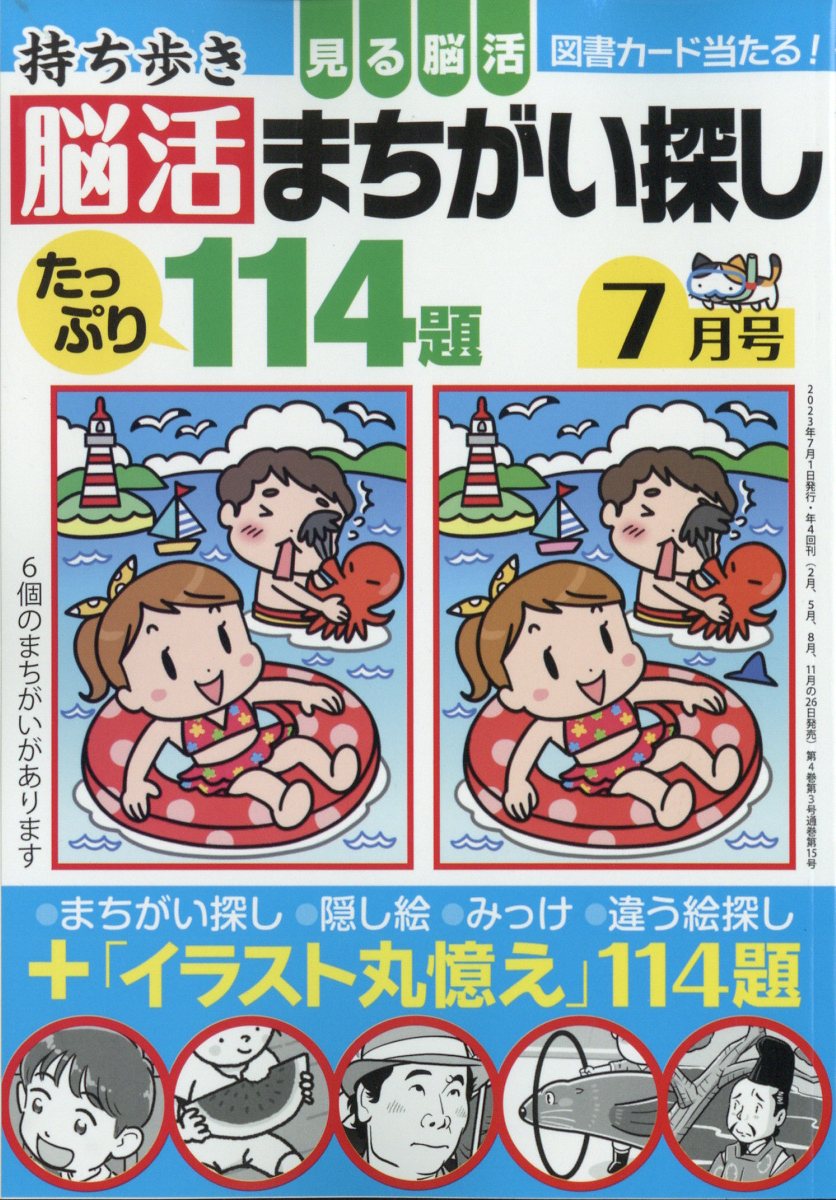 持ち歩き脳活まちがい探し 2023年7月号