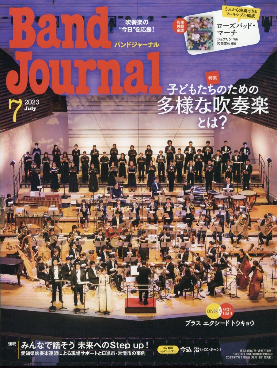 Band Journal (バンド ジャーナル) 2023年 7月号 [雑誌]