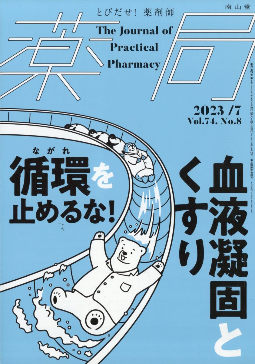 薬局 2023年 7月号 [雑誌]