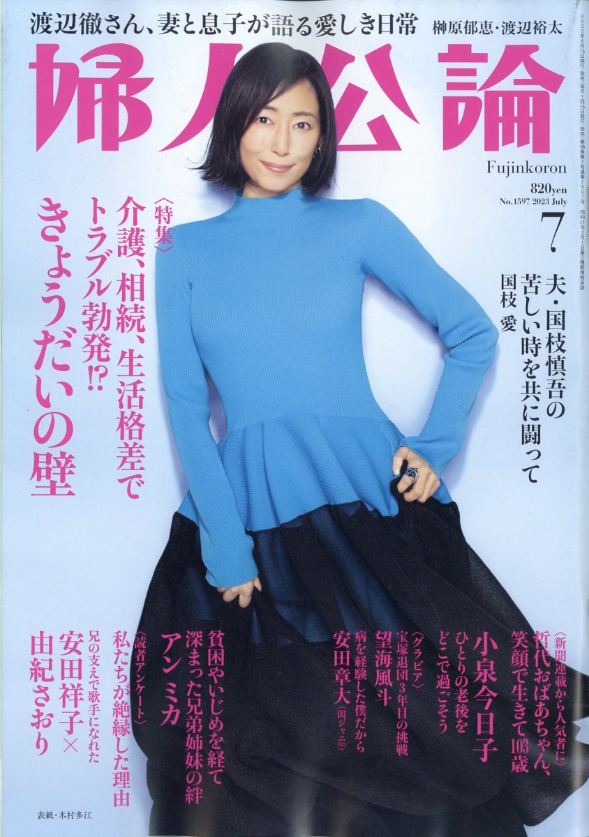 婦人公論 2023年 7月号 [雑誌]のサムネイル