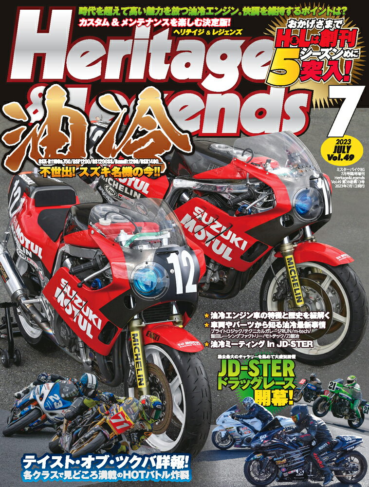 ミスターバイクBG増刊 Heritage & Legends (ヘリティジ アンド レジェンズ)Vol.49 2023年 7月号 [雑誌]