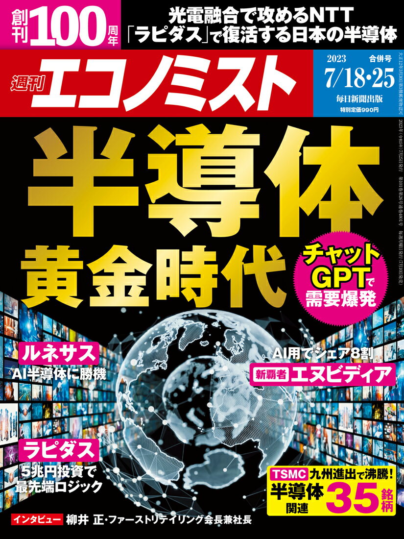エコノミスト 2023年 7/25号 [雑誌]