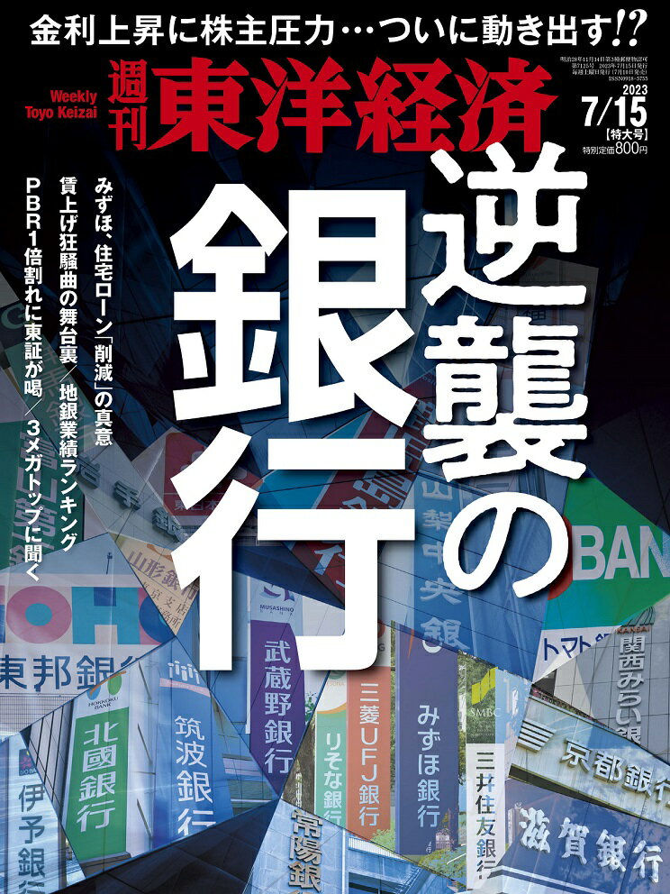 週刊 東洋経済 2023年 7/15号 [雑誌]