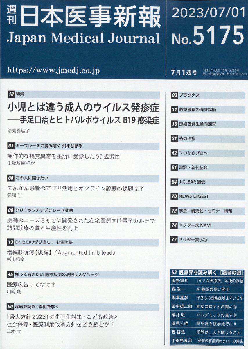 日本医事新報 2023年 7/1号 [雑誌]