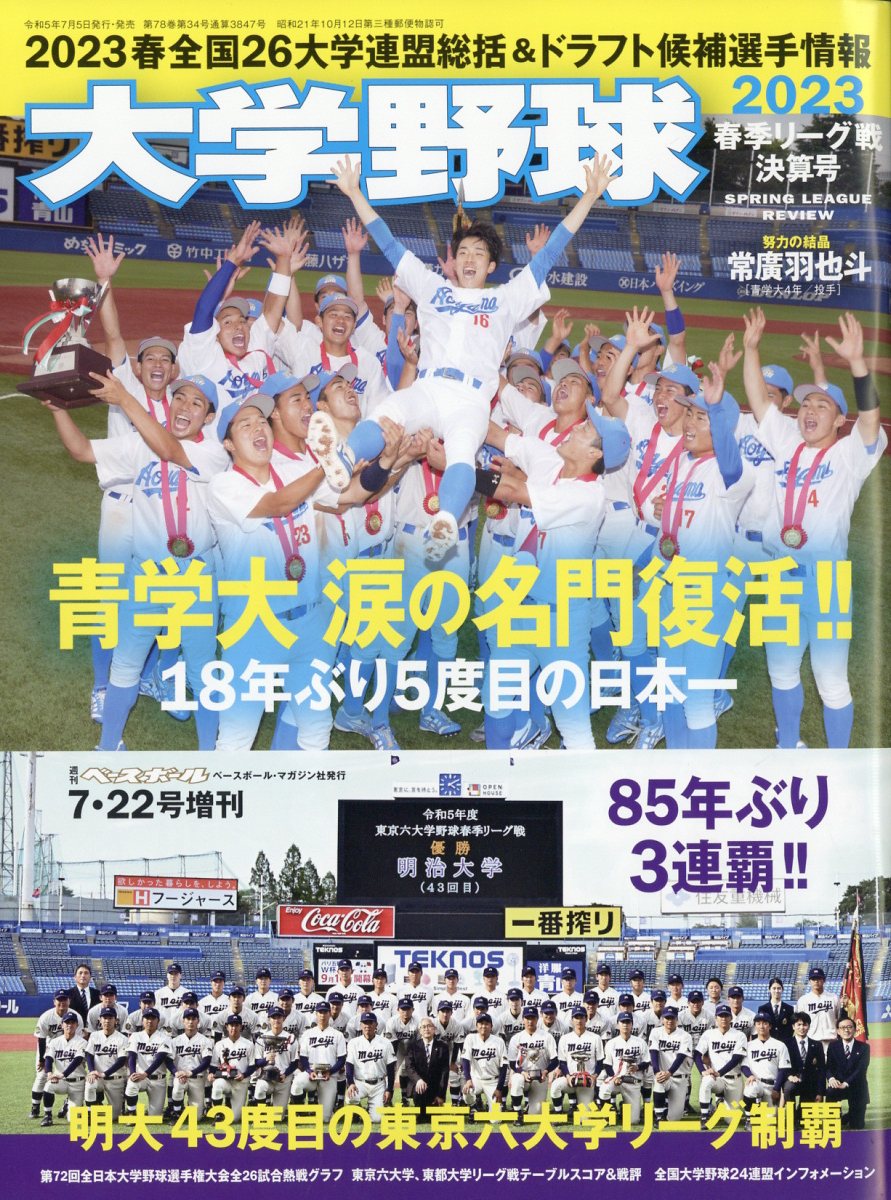 週刊ベースボール増刊 大学野球2023春季リーグ決算号 2023年 7/22号 [雑誌]