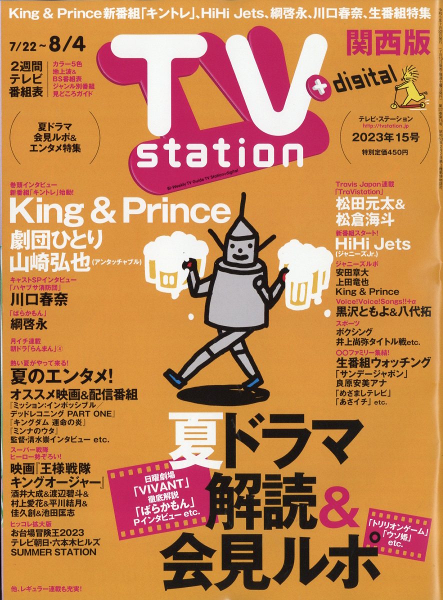TV station (テレビステーション) 関西版 2023年 7/22号 [雑誌]