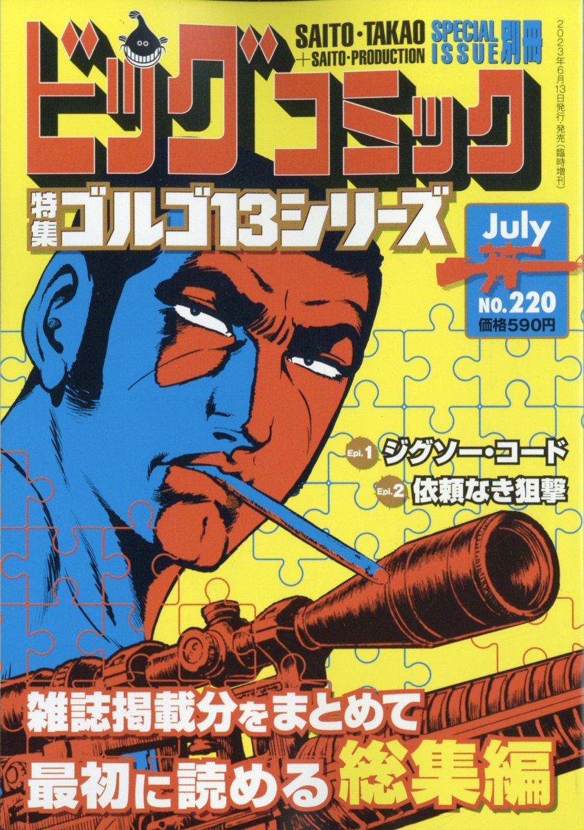 ゴルゴ13(B6)220 2023年 7/13号 [雑誌]