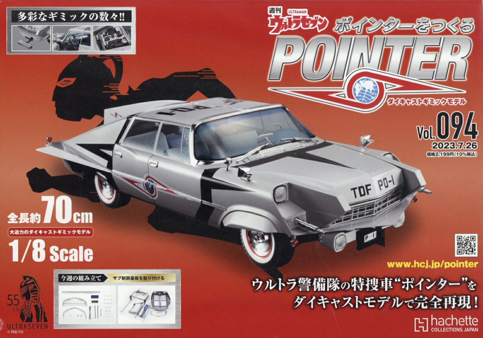 週刊 ウルトラセブン ポインターをつくる 2023年 7/26号 [雑誌]