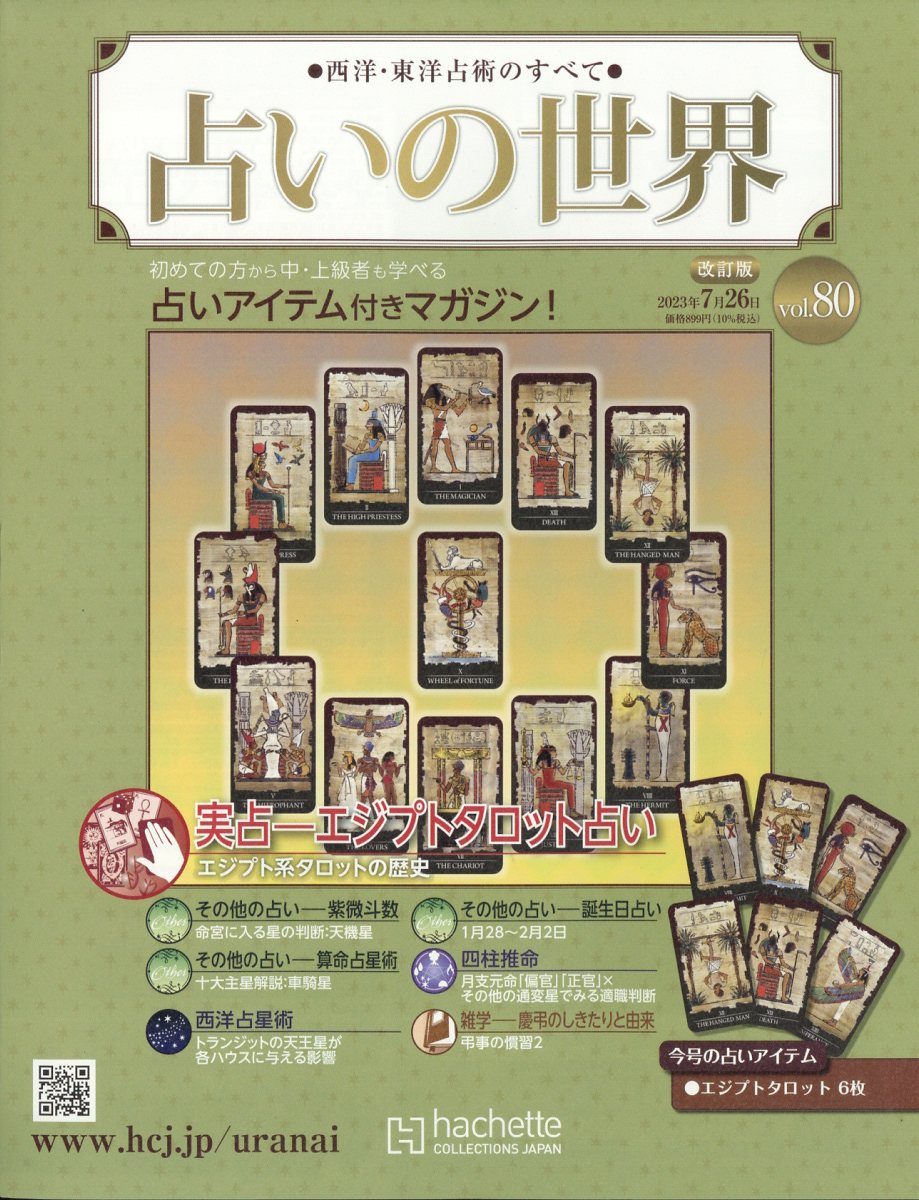 週刊 占いの世界 改訂版 2023年 7/26号 [雑誌]