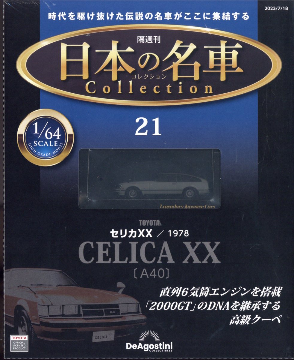 隔週刊 日本の名車 コレクション 2023年 7/18号 [雑誌]