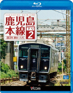 鹿児島本線 下り 2 銀水～八代 【Blu-ray】 [ (鉄道) ]