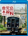 鹿児島本線 下り 2 銀水～八代 【Blu-ray】 [ (鉄道) ]