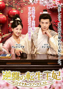 逆襲の転生王妃～ロイヤル・ラブ・クエスト～ DVD-BOX [ ドン・カイ[トウ凱] ]
