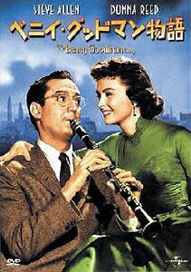 ベニイ・グッドマン物語（初回生産限定） [ スティーヴ・アレン ]