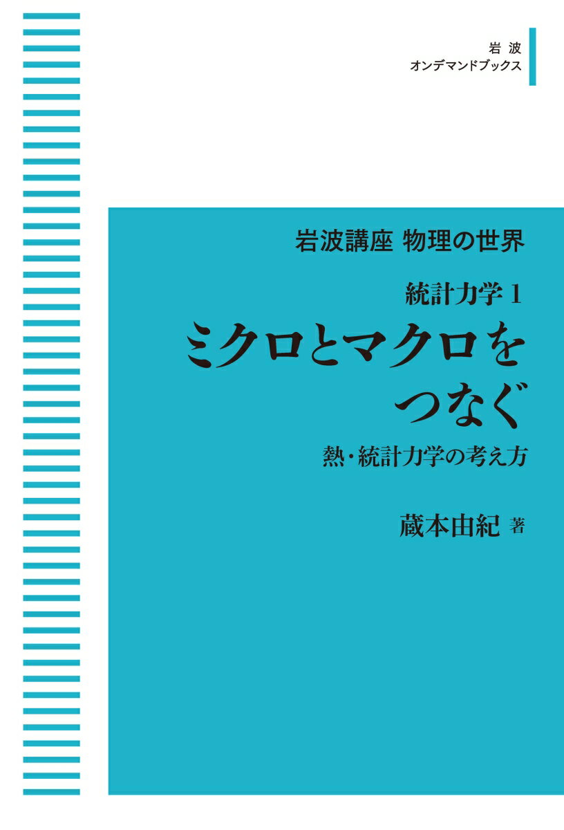 岩波講座物理の世界 統計力学1 ミクロとマクロをつなぐ