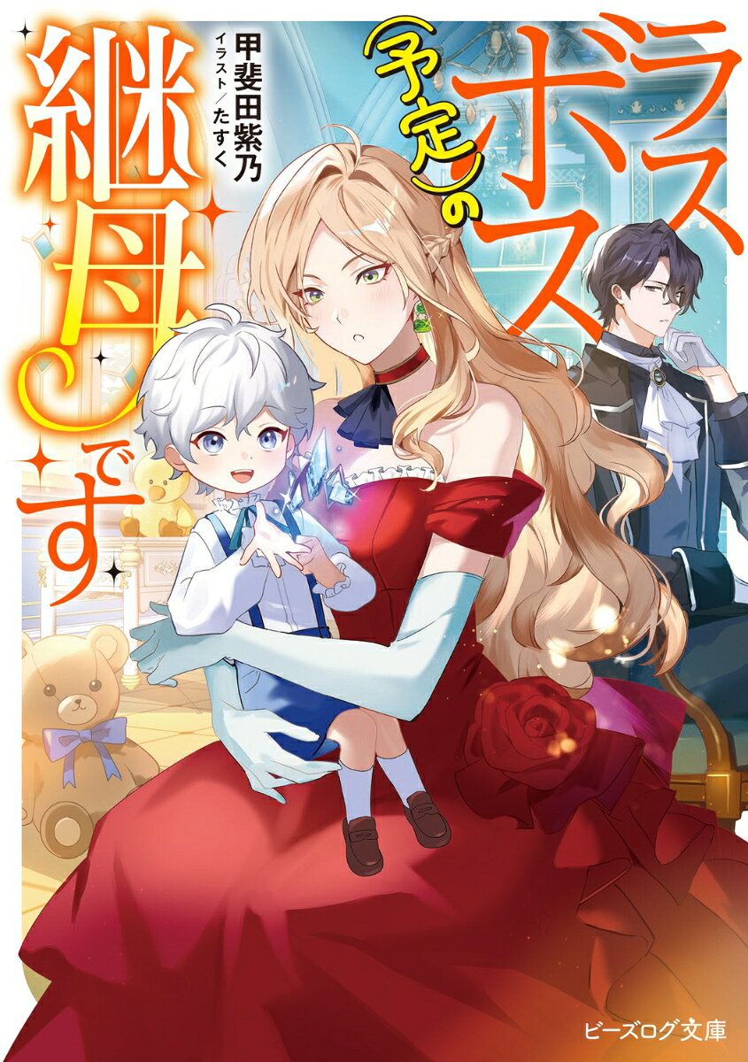 ラスボス（予定）の継母です（1）