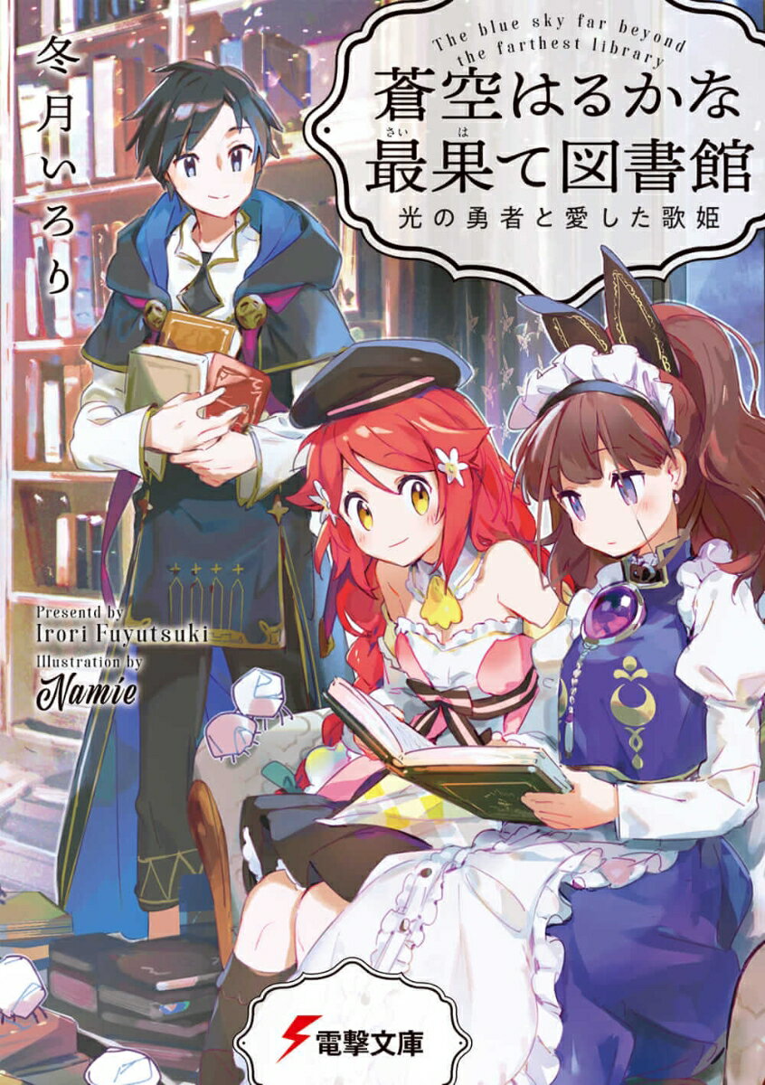 蒼空はるかな最果て図書館 光の勇者と愛した歌姫（3）